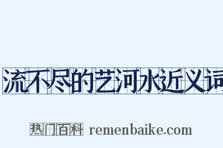 流不尽的艺河水近义词是什么意思的图片